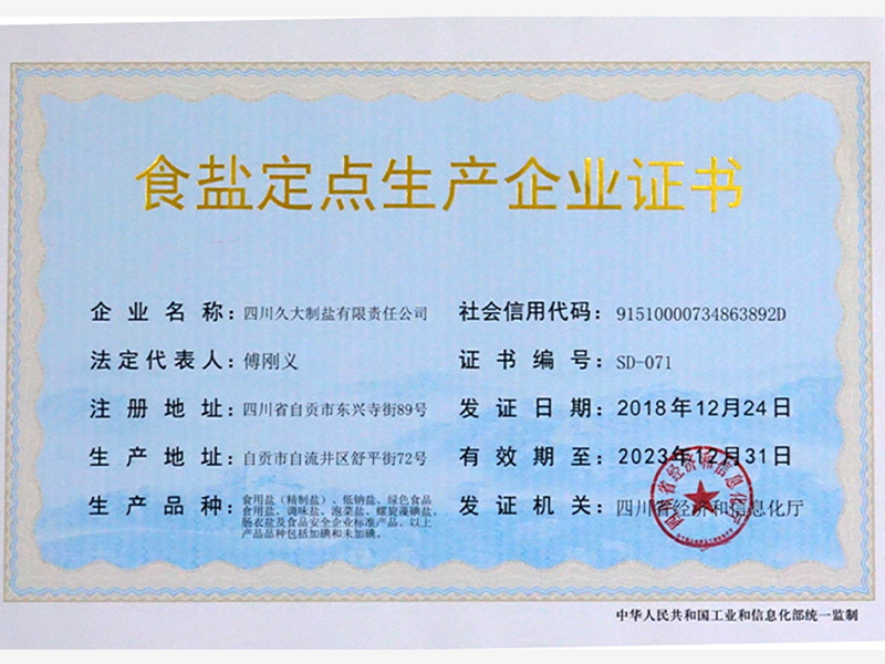 食盐定点生产企业证书